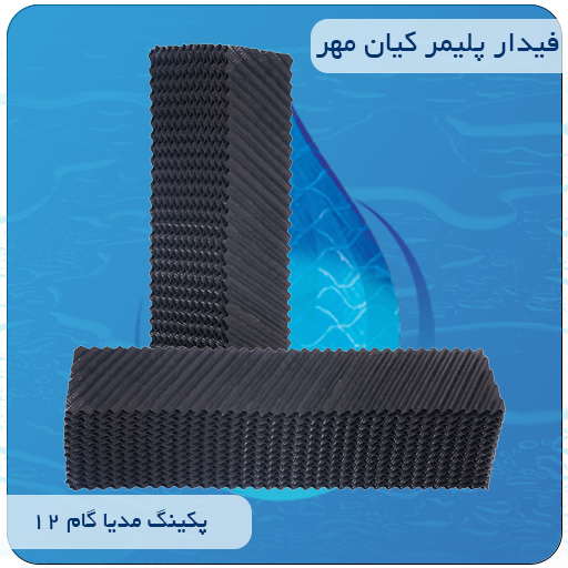 گام 19 ، تولید پکینگ ، فروش پکینگ ، پکینگ تصفیه فاضلابی ، پکینگ مدیا ثابت ، پکینگ شانه تخم مرغی ، پکینگ برج خنک کننده ، تولید کنندگان پکینگ ، پکینگ مدیا ، پکینگ پی وی سی ، پکینگ مدیا 150 ، پکینگ مدیا 240